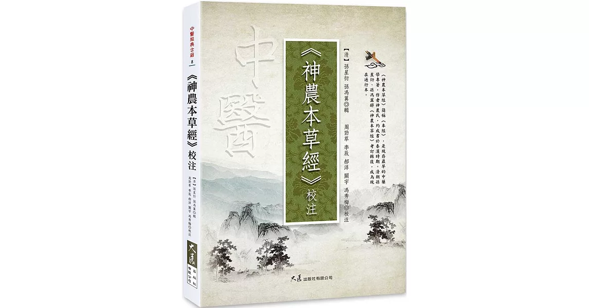 《神農本草經》校注 | 拾書所