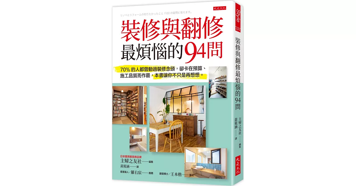 裝修與翻修最煩惱的94問：70%的人都曾動過裝修念頭，卻卡在預算、施工品質而作罷，本書讓你不只是再想想。 | 拾書所