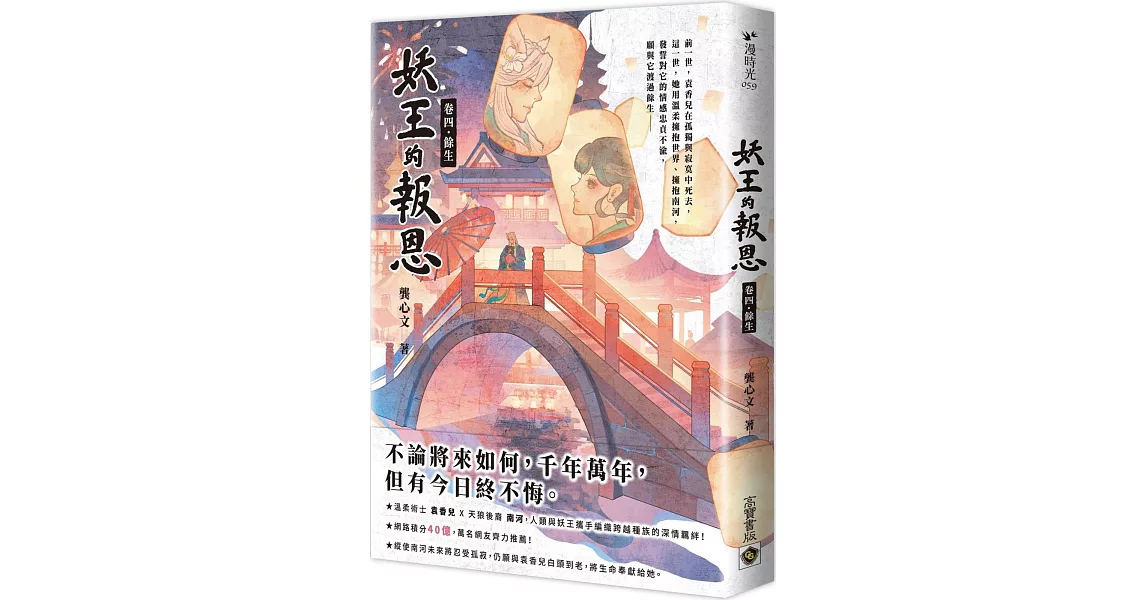 妖王的報恩（卷四）餘生 | 拾書所