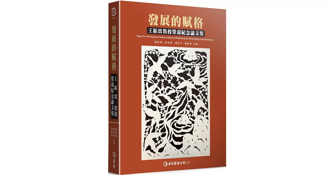 發展的賦格：王振寰教授榮退紀念論文集 | 拾書所