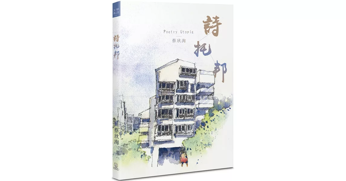 詩托邦 | 拾書所