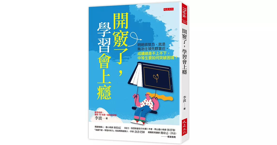 開竅了，學習會上癮：明明很努力，就是無法往領先群靠近。成績總是不上不下，中等生要如何突破困境？ | 拾書所