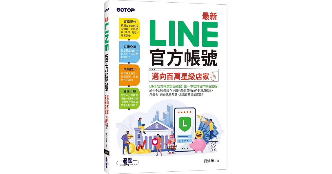 最新 LINE官方帳號｜邁向百萬星級店家 | 拾書所