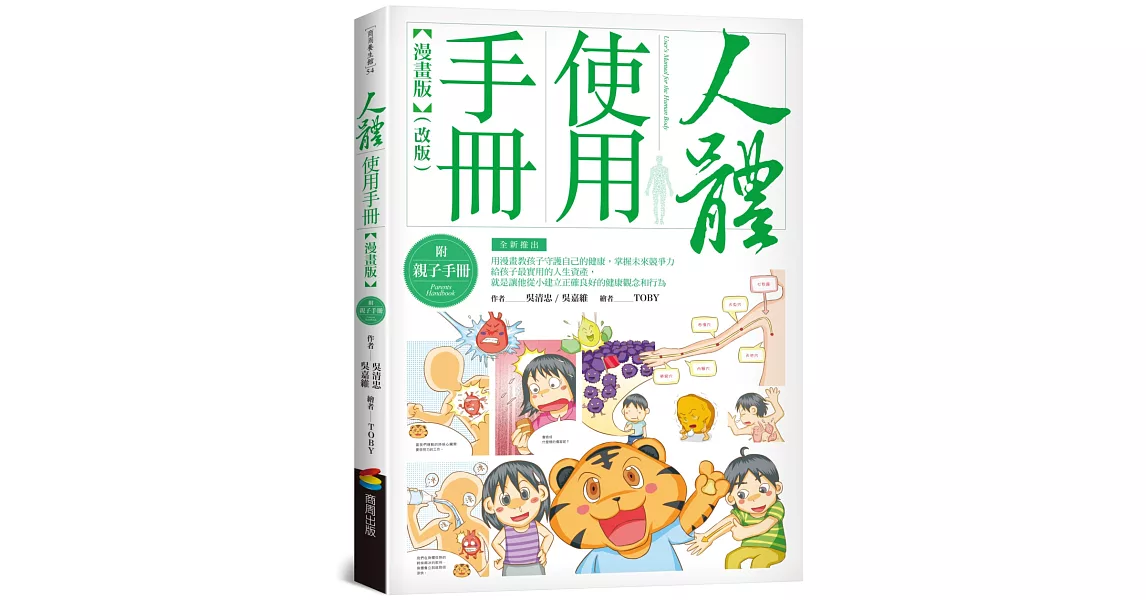 人體使用手冊【漫畫版】 （附親子手冊）（改版） | 拾書所