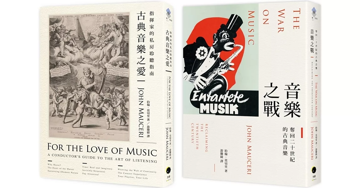 大指揮家談古典音樂（2冊套書）古典音樂之愛＋音樂之戰 | 拾書所