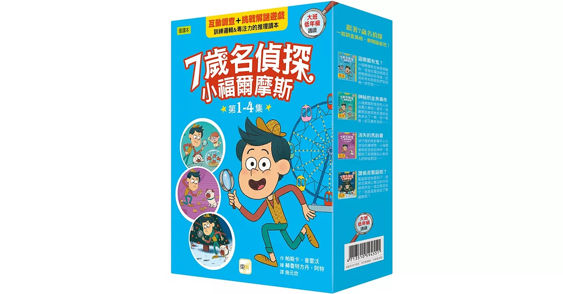 【7歲名偵探．小福爾摩斯】1-4集套書 (大班低年級．互動遊戲推理讀本) (遊樂園有鬼？/神祕的金魚事件/消失的馬鈴薯/誰偷走聖誕樹？) | 拾書所