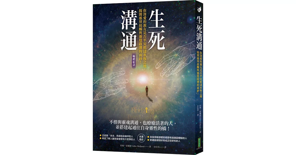 生死溝通（暢銷紀念版）：你深愛的親友是否平安抵達永恆之地，揭開靈界接觸與靈覺啟發的面紗！ | 拾書所