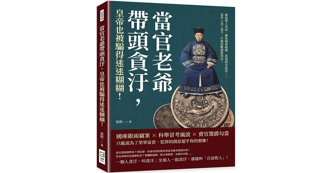 當官老爺帶頭貪汙，皇帝也被騙得迷迷糊糊！偷盜聖上貢品、竊取國庫銀錢、買賣假官訛詐……這些人為了貪汙，什麼招數都想得出！ | 拾書所