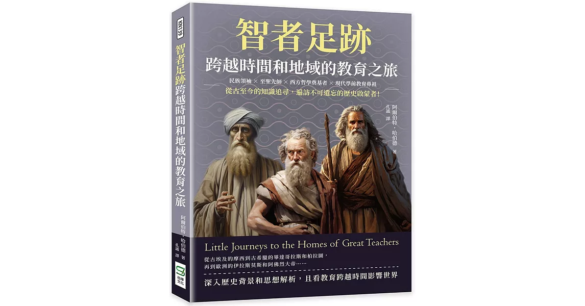 智者足跡，跨越時間和地域的教育之旅：民族領袖×至聖先師×西方哲學奠基者×現代學前教育鼻祖……從古至今的知識追尋，遍訪不可遺忘的歷史啟蒙者！ | 拾書所