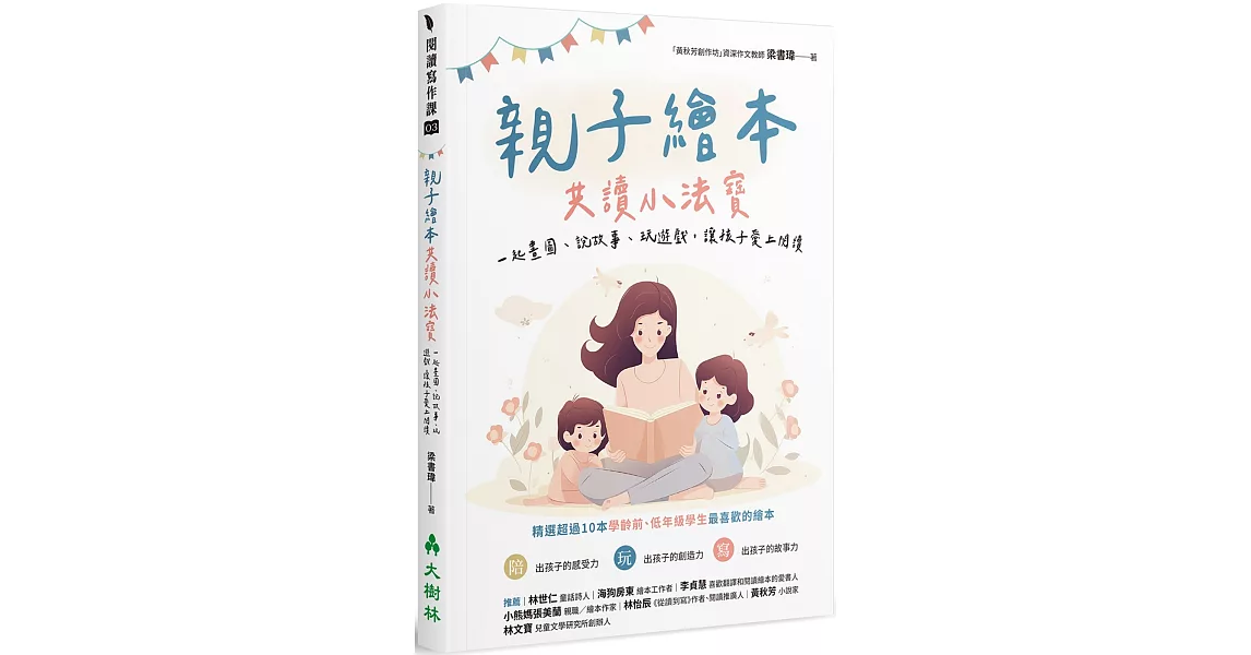 親子繪本共讀小法寶：一起畫圖、說故事、玩遊戲，讓孩子愛上閱讀 | 拾書所