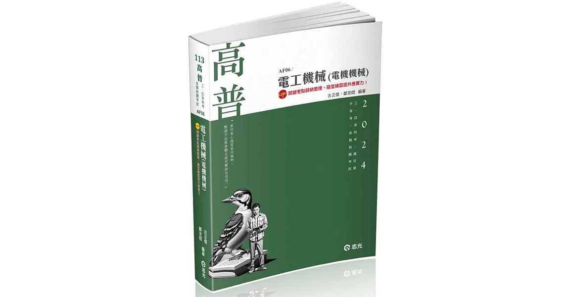 電工機械(電機機械)(高普考、三四等特考、鐵路特考、國民營考試、專技高考適用) | 拾書所