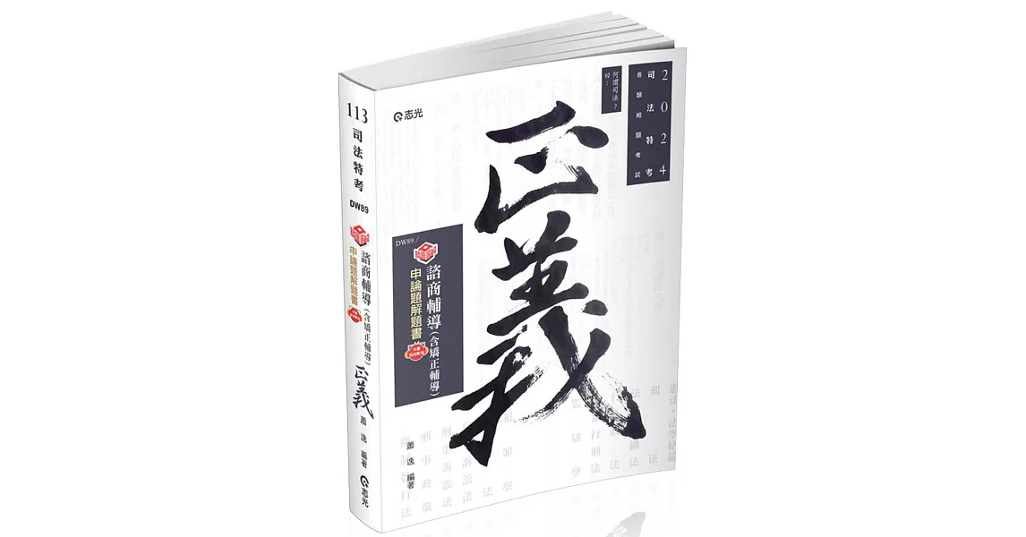 知識圖解：諮商輔導（含矯正輔導）申論題解題書(司法三等、各類相關考試適用) | 拾書所