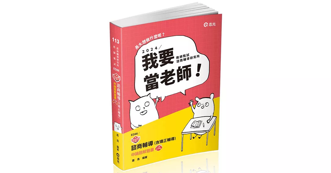 知識圖解：諮商輔導（含矯正輔導）申論題解題書(教師甄試輔導科、諮商輔導研究所考試適用) | 拾書所