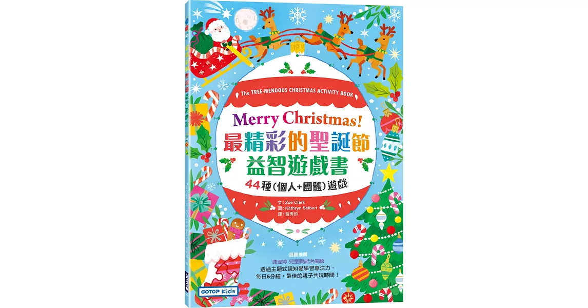 Merry Christmas！最精彩的聖誕節益智遊戲書：44種(個人+團體)遊戲 | 拾書所