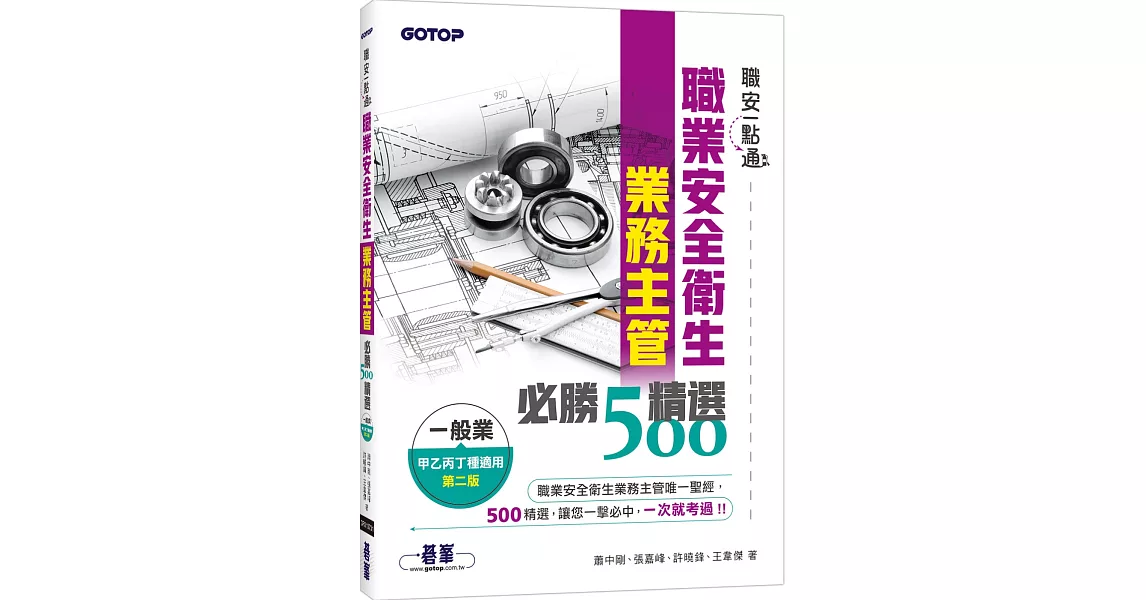 職安一點通｜職業安全衛生業務主管必勝500精選｜一般業甲乙丙丁種適用(第二版) | 拾書所