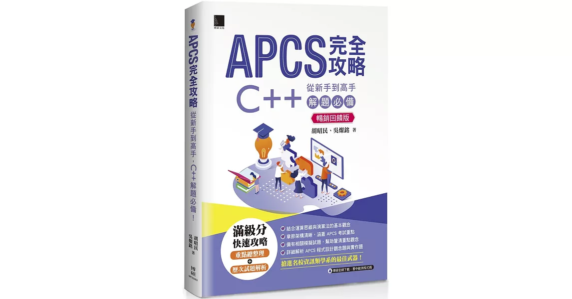 APCS 完全攻略：從新手到高手，C++ 解題必備！(暢銷回饋版) | 拾書所