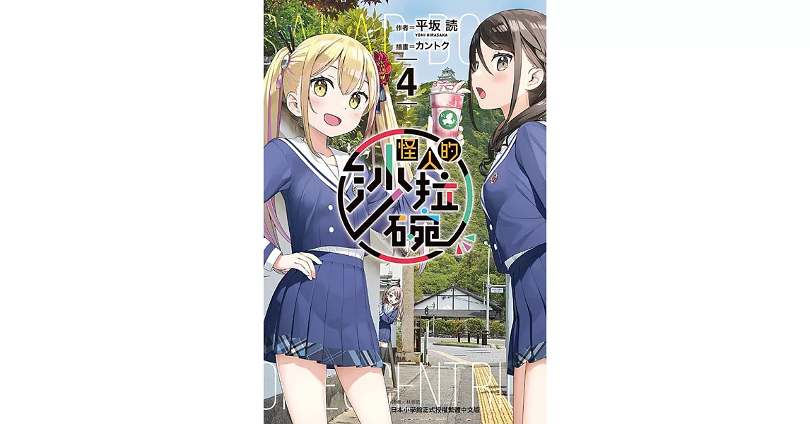 怪人的沙拉碗 4 (首刷限定版) | 拾書所