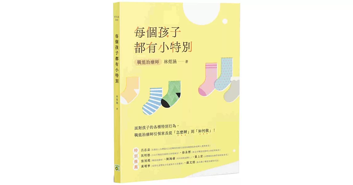 每個孩子都有小特別 | 拾書所