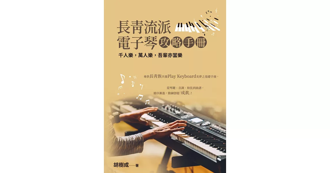 長青流派電子琴攻略手冊（二版） | 拾書所