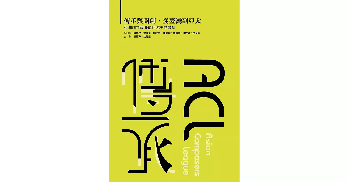 傳承與開創，從臺灣到亞太：亞洲作曲家聯盟口述史訪談集 | 拾書所