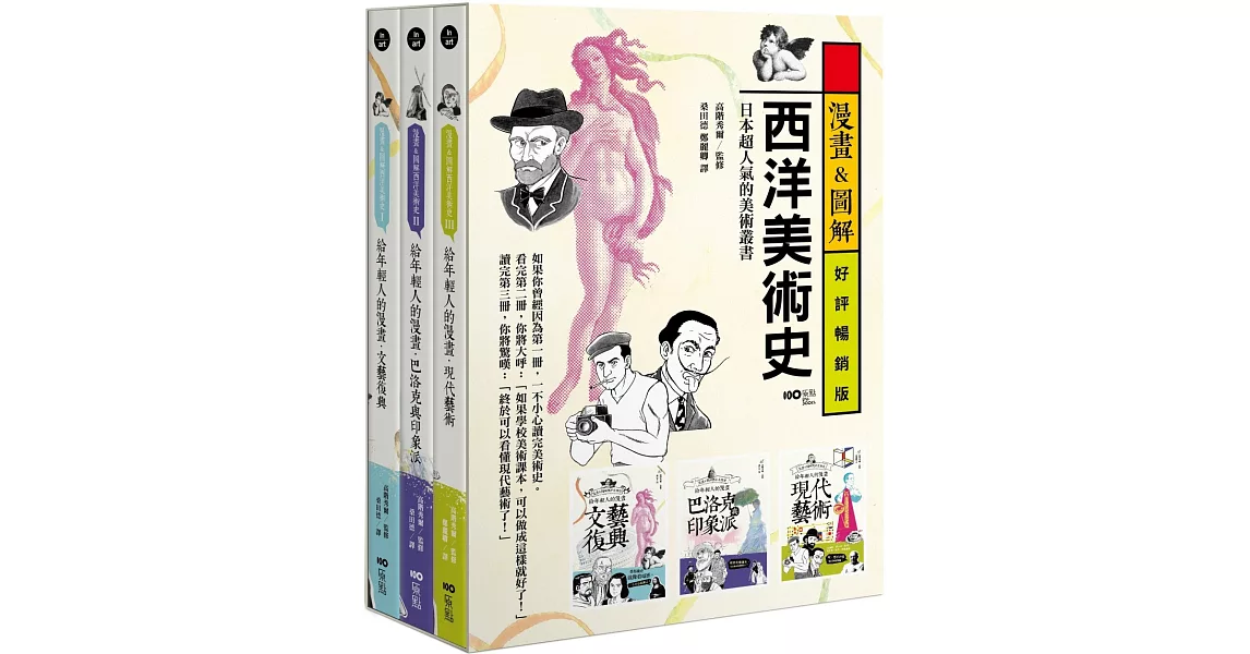 【漫畫&圖解西洋美術史套書】（三冊）：《給年輕人的漫畫文藝復興》、《給年輕人的漫畫巴洛克與印象派》、《給年輕人的漫畫現代藝術》（三版） | 拾書所