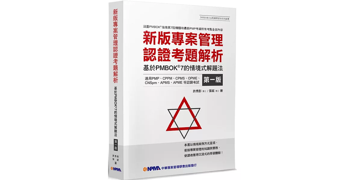 新版專案管理認證考題解析：基於PMBOK®7的情境式解題法 | 拾書所