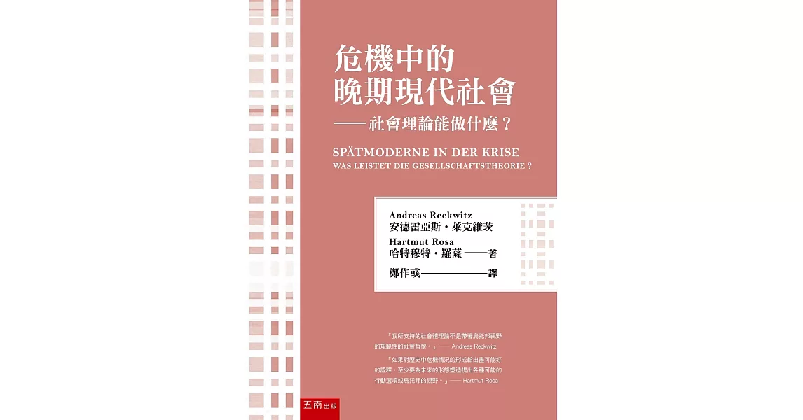 危機中的晚期現代社會：社會理論能做什麼？ | 拾書所