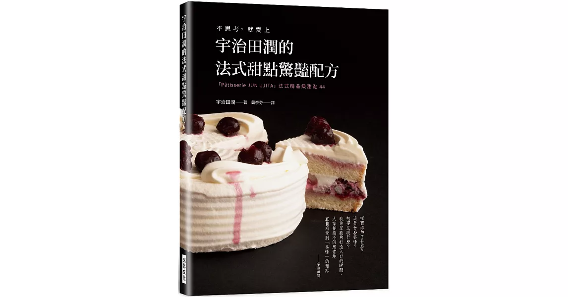 宇治田潤的法式甜點驚豔配方：不思考， 就愛上 「Pâtisserie JUN U JITA」法式精品級甜點44 | 拾書所