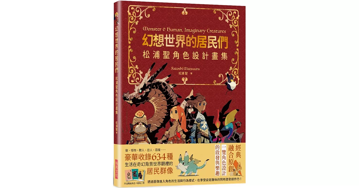 幻想世界的居民們  松浦聖角色設計畫集：繁體中文版獨家特典 | 拾書所