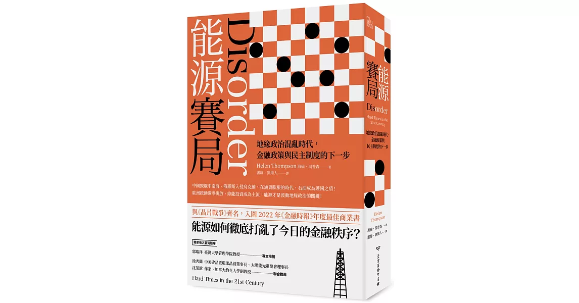 能源賽局：地緣政治混亂時代，金融政策與民主制度的下一步 | 拾書所