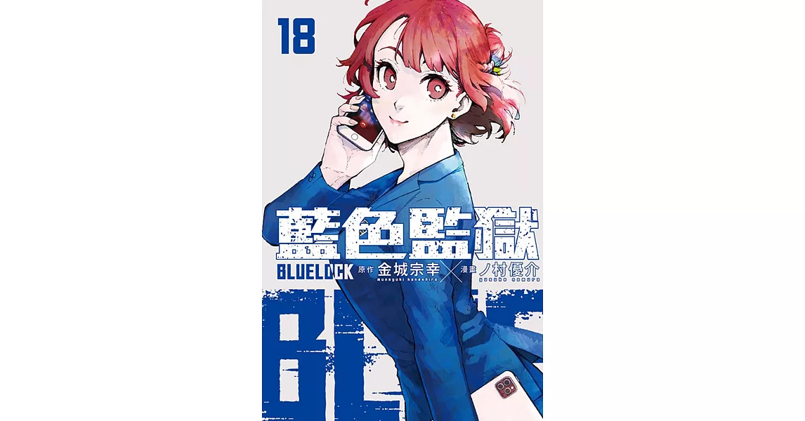 BLUE LOCK 藍色監獄 18 | 拾書所