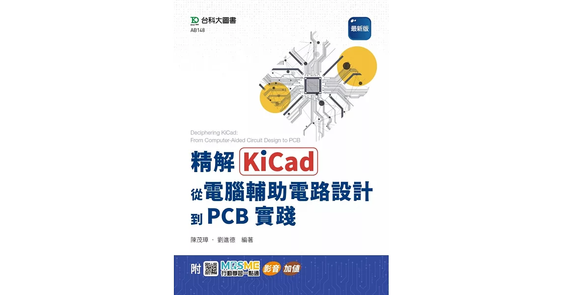 精解KiCad：從電腦輔助電路設計到PCB實踐 - 最新版 - 附MOSME行動學習一點通：影音．加值 | 拾書所