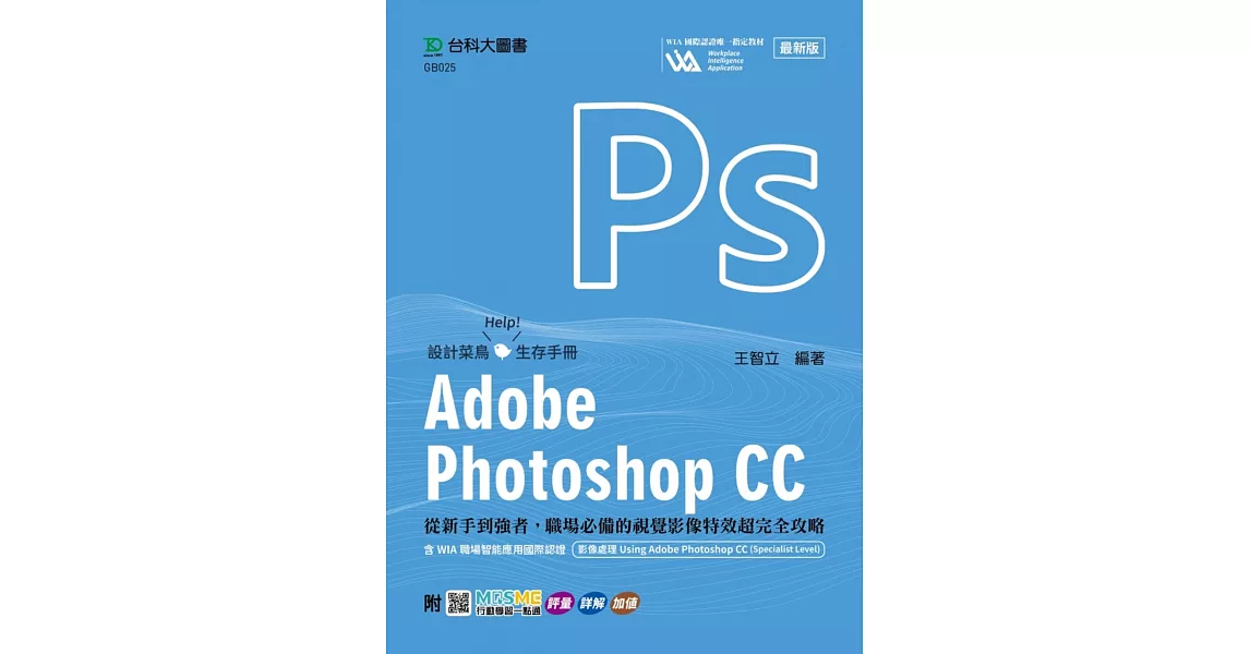 Adobe Photoshop CC：從新手到強者，職場必備的視覺影像特效超完全攻略含WIA職場智能應用國際認證-影像處理Using Adobe Photoshop CC(Specialist Level) | 拾書所