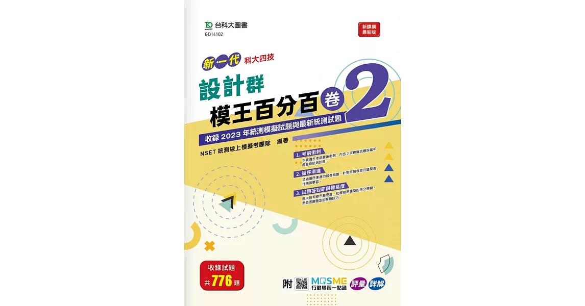 新一代 科大四技 設計群模王百分百– 卷2 - 附MOSME行動學習一點通：評量 ‧ 詳解 | 拾書所