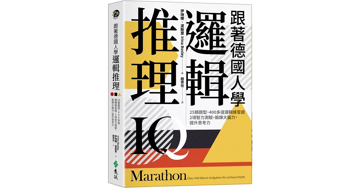 跟著德國人學邏輯推理：25類題型、400多道邏輯練習題、2項智力測驗，鍛鍊大腦力，提升思考力（《看！德國人這樣訓練邏輯》新修版） | 拾書所