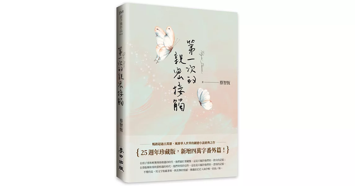 第一次的親密接觸（25週年新增四萬字番外珍藏版） | 拾書所