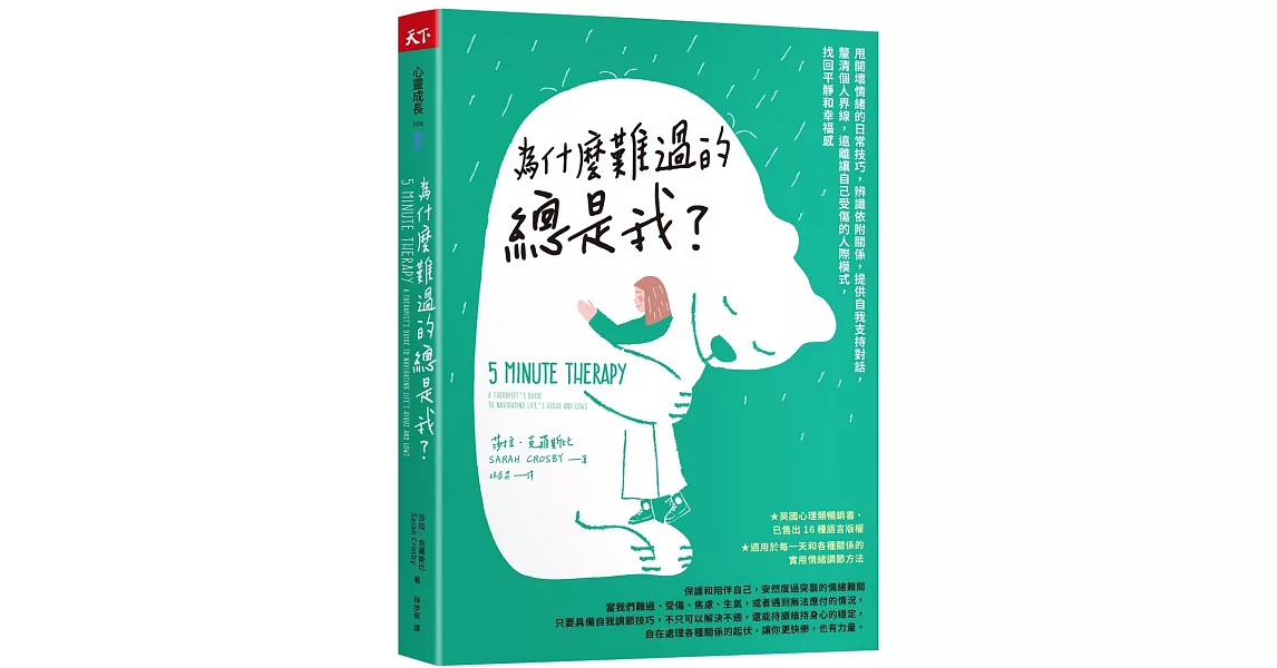 為什麼難過的總是我？：甩開壞情緒的日常技巧，辨識依附關係，提供自我支持對話，釐清個人界線，遠離讓自己受傷的人際模式，找回平靜和幸福感 | 拾書所