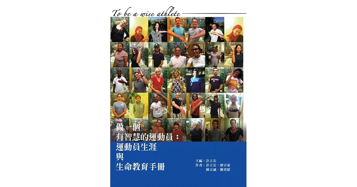 做一個有智慧的運動員：運動員生涯與生命教育手冊 | 拾書所