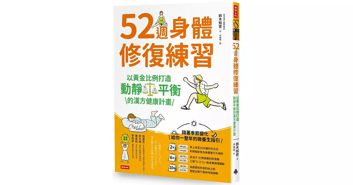 52週身體修復練習：以黃金比例打造動靜平衡的漢方健康計畫 | 拾書所