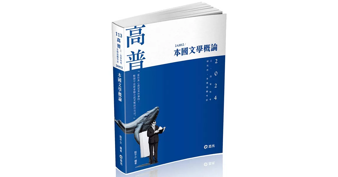 本國文學概論(高普考、三四等特考、研究所、各類相關考試適用) | 拾書所