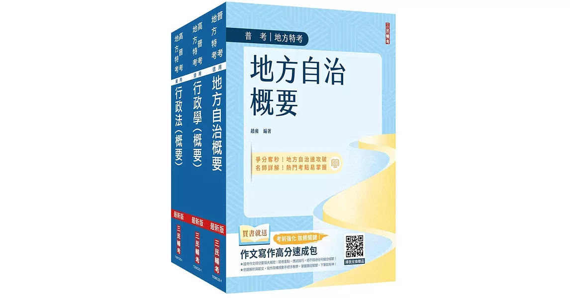 2024普考、地方四等[一般民政][專業科目]套書(地方自治概要+行政學概要+行政法概要)(贈行政法解題影音課程) | 拾書所