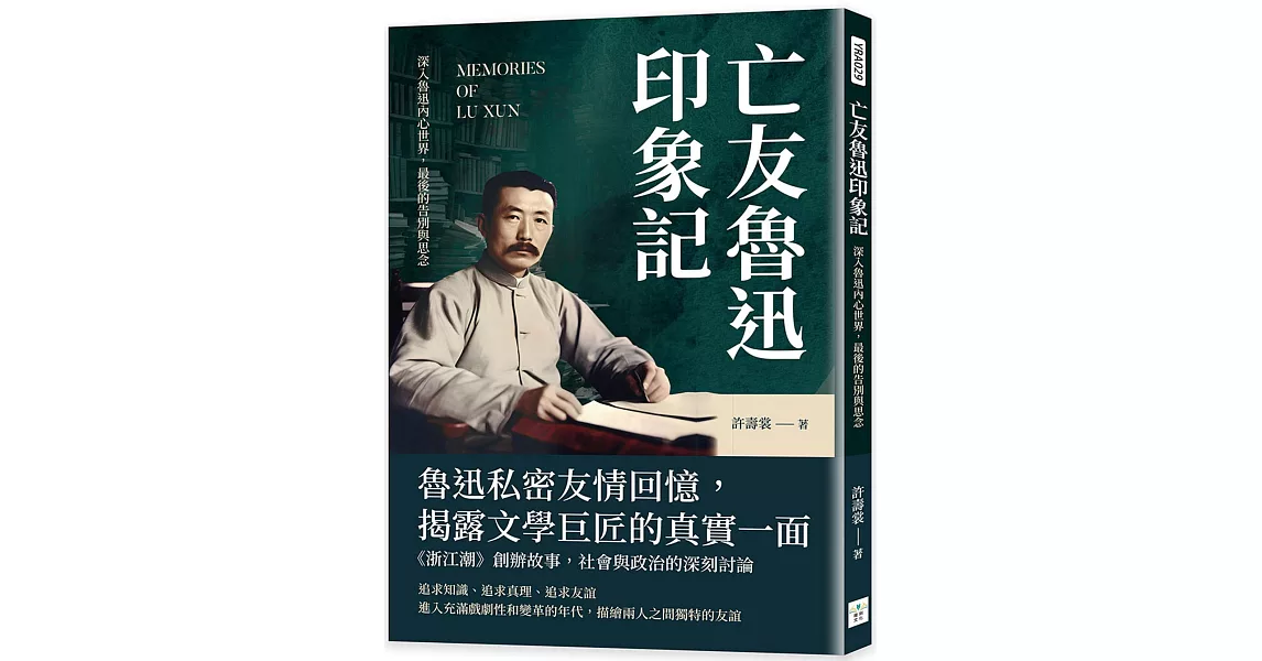 亡友魯迅印象記：深入魯迅內心世界，最後的告別與思念 | 拾書所