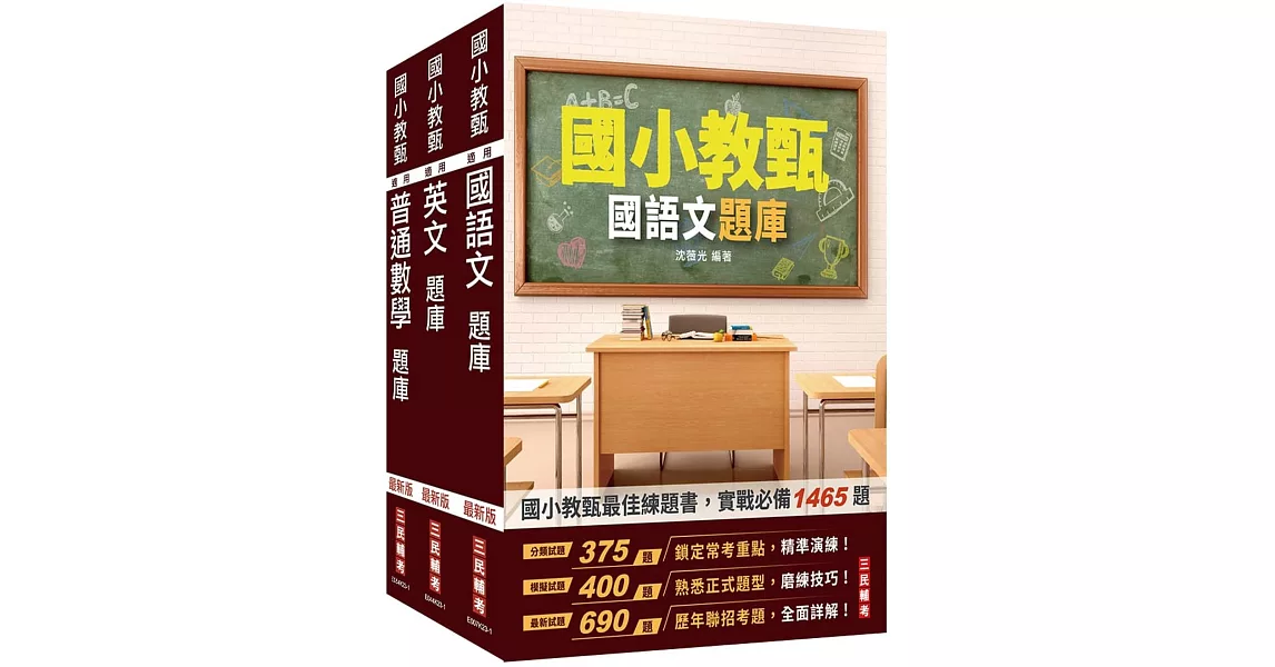 國小教甄題庫套書(國語文+英文+普通數學)(總題數3967題,精華詳解) | 拾書所