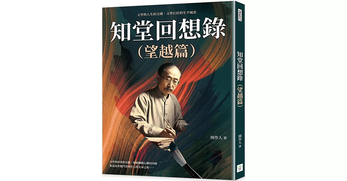 知堂回想錄（望越篇）：文學與人生的交織，文學巨匠的生平風景 | 拾書所