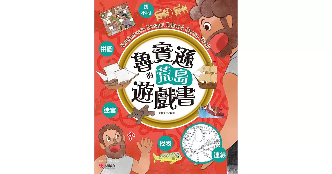 魯賓遜的荒島遊戲書 | 拾書所