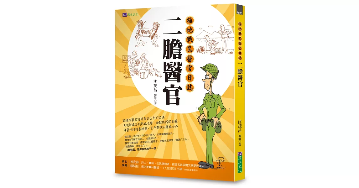 二膽醫官：極地戰島醫官日誌 | 拾書所