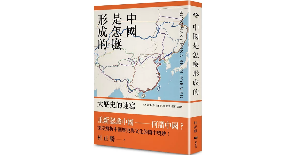 中國是怎麼形成的：大歷史的速寫 | 拾書所