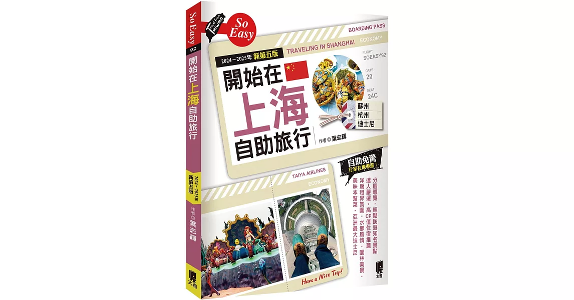 開始在上海自助旅行 附蘇杭．迪士尼（2024~2025年新第五版） | 拾書所