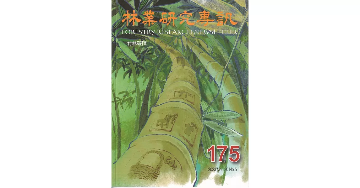 林業研究專訊-175竹林碳匯 | 拾書所