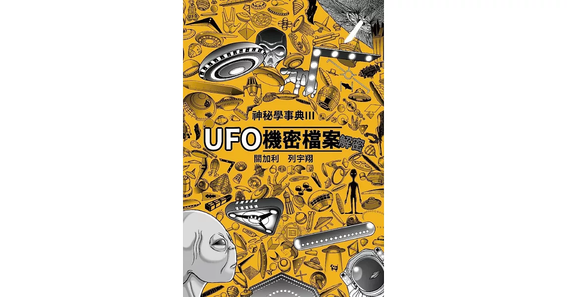 UFO機密檔案解密 神秘學事典3 | 拾書所